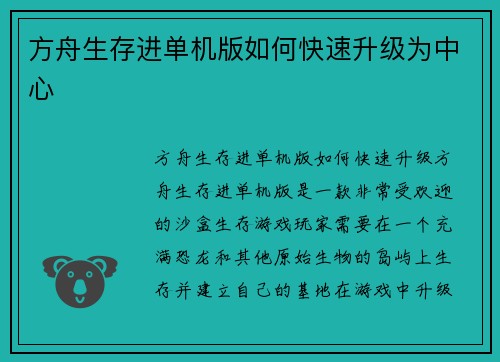方舟生存进单机版如何快速升级为中心