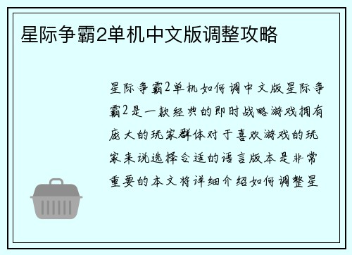 星际争霸2单机中文版调整攻略