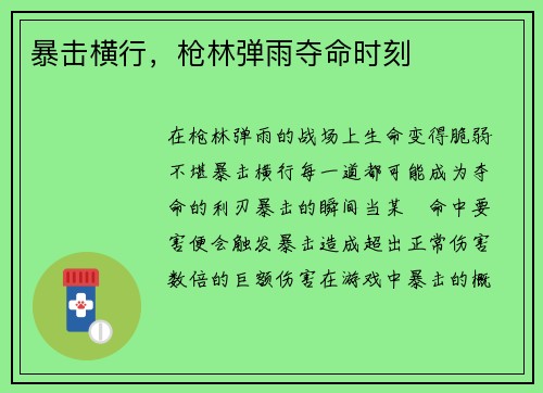 暴击横行，枪林弹雨夺命时刻